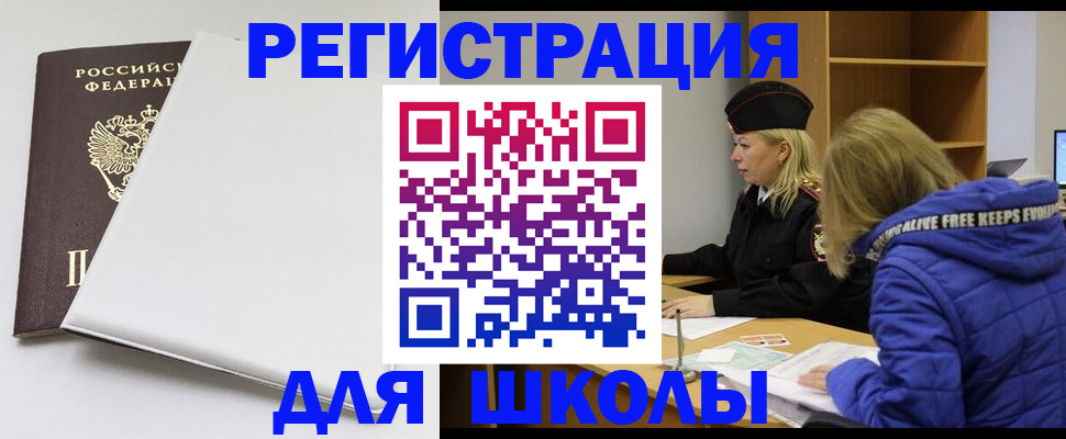 временная регистрация для школы в Сосновоборске